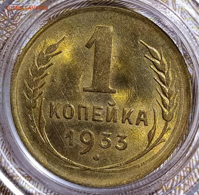 1 копейка 1933 штемпельный блеск до 31.05.20 22-10 мск - 1