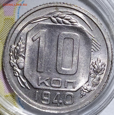 10 копеек 1940 штемпельный блеск до 31.05.20 22-10 мск - IMG_20200525_214718