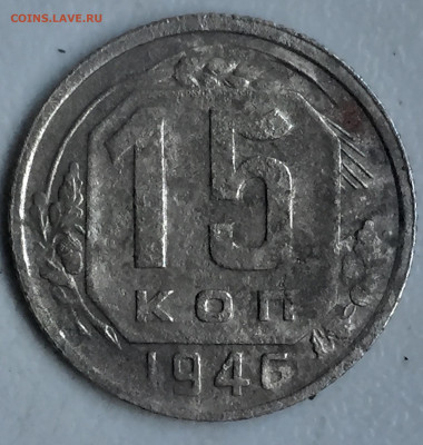 15 копеек 1946 Оценка - EC1C6C6D-610E-49AB-A1F6-D318684F81A0