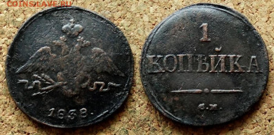 1 и 2 копейки Масон 1838 СМ До 2.06.2020 22-00 Москве - 2.JPG