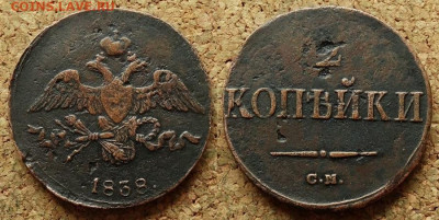 1 и 2 копейки Масон 1838 СМ До 2.06.2020 22-00 Москве - 1.JPG