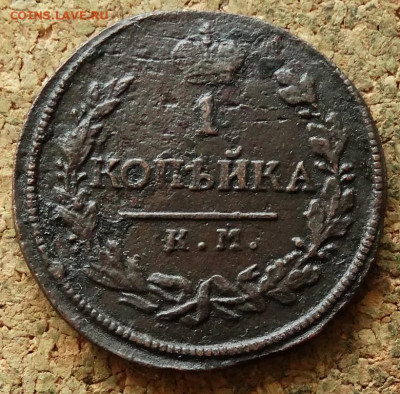 1 копейка 1818 КМ АД До 2.06.2020 22-00 Москве - 2.JPG