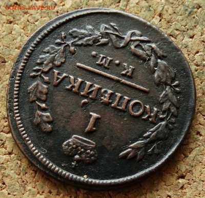 1 копейка 1827 КМ АМ До 2.06.2020 22-00 Москве - 4.JPG