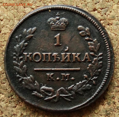 1 копейка 1827 КМ АМ До 2.06.2020 22-00 Москве - 2.JPG