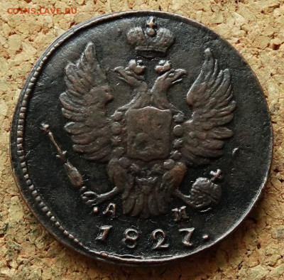 1 копейка 1827 КМ АМ До 2.06.2020 22-00 Москве - 1.JPG
