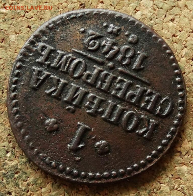 1 копейка Серебром 1842 СМ До 2.06.2020 22-00 Москве - 4.JPG