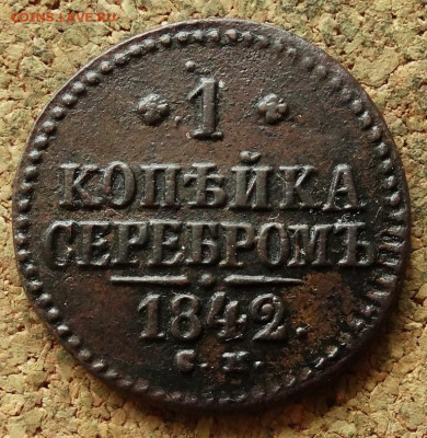 1 копейка Серебром 1842 СМ До 2.06.2020 22-00 Москве - 2.JPG