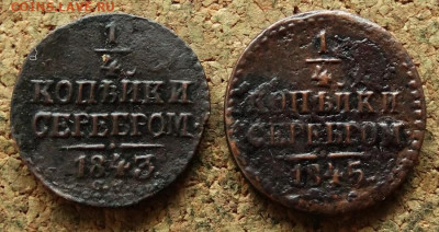 4 копейки Серебром 1843,45 СМ До 2.06.2020 22-00 Москве - 2.JPG
