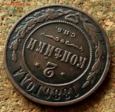 2 копейки 1886 СПБ До 2.06.2020 22-00 Москве - 4.JPG