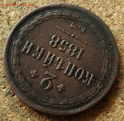 2 копейки 1858 ЕМ До 2.06.2020 22-00 Москве - 4.JPG