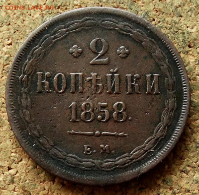 2 копейки 1858 ЕМ До 2.06.2020 22-00 Москве - 2.JPG