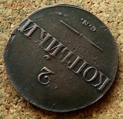 2 копейки Масон 1838 СМ До 2.06.2020 22-00 Москве - 4.JPG