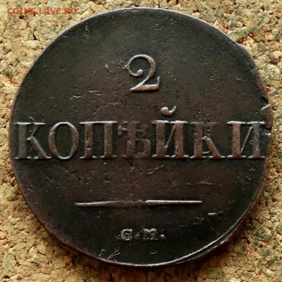 2 копейки Масон 1838 СМ До 2.06.2020 22-00 Москве - 2.JPG
