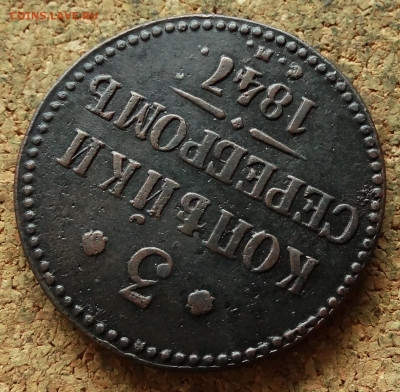 3 копейки Серебром 1847 СМ До 2.06.2020 22-00 Москве - 4.JPG