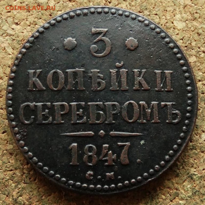 3 копейки Серебром 1847 СМ До 2.06.2020 22-00 Москве - 2.JPG