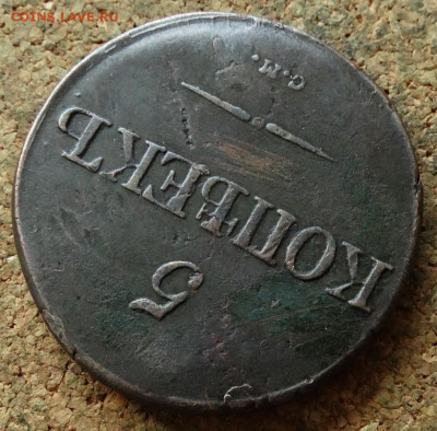 5 копеек Масон 1832 СМ До 2.06.2020 22-00 Москве - 4.JPG