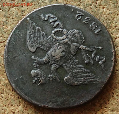 5 копеек Масон 1832 СМ До 2.06.2020 22-00 Москве - 3.JPG