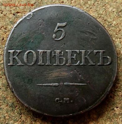 5 копеек Масон 1832 СМ До 2.06.2020 22-00 Москве - 2.JPG