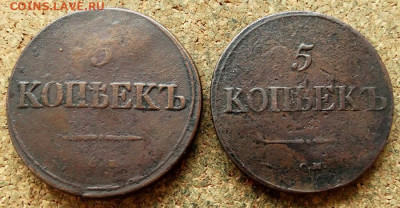 5 копеек Масон 1835,1837 СМ До 2.06.2020 22-00 Москве - 2.JPG