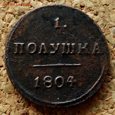 1 полушка 1804 КМ До 2.06.2020 22-00 Москве - 2.JPG