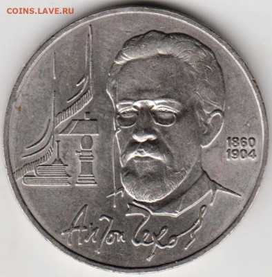 1 рубль 1990 г. Чехов до 03.06. 20 г в 23.00 - 026