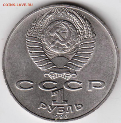 1 рубль 1990 г. Чехов до 03.06. 20 г в 23.00 - 009