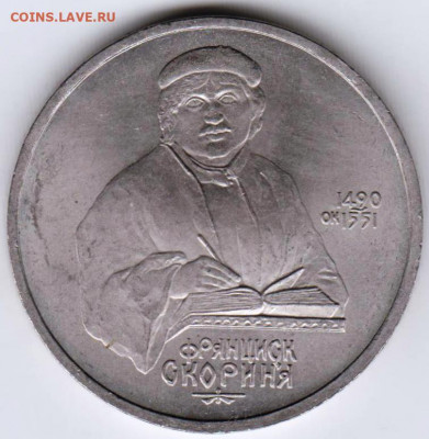 1 рубль 1990 г. Франциск Скорина до 03.06. 20 г в 23.00 - 027