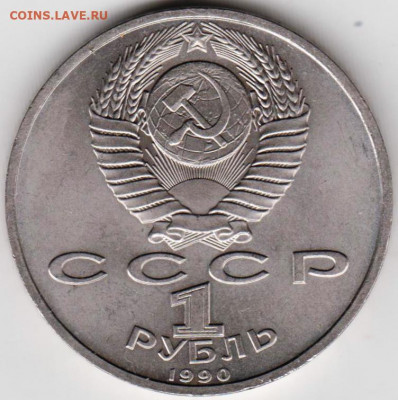 1 рубль 1990 г. Франциск Скорина до 03.06. 20 г в 23.00 - 010