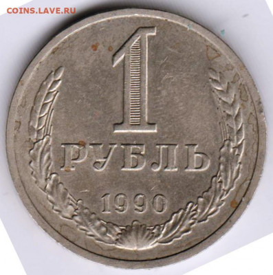 1 рубль 1990 г.  до 03.06. 20 г в 23.00 - 028