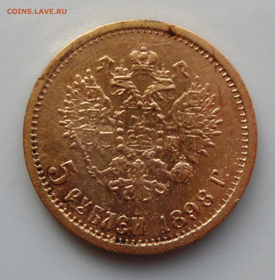 5 рублей 1898 - 2.2