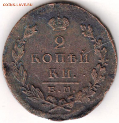 2 копейки 1823  ЕМ  ФГ до 03.06. 20 г в 23.00 - 029