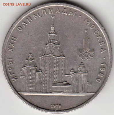 1  рубль 1979 г. МГУ до 03.06. 20 г в 23.00 - 030