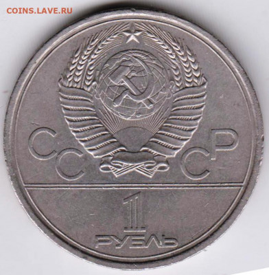 1  рубль 1979 г. МГУ до 03.06. 20 г в 23.00 - 013