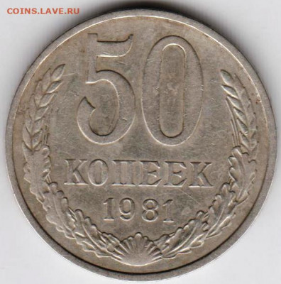 50 копеек 1981 г. до 03.06. 20 г в 23.00 - 033