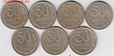 50 копеек 1980-1986 г. погодовка  до 03.06. 20 г в 23.00 - 034