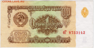 Бона 1 рубль 1961 г. до 03.06.20 г. в 23.00 - 008