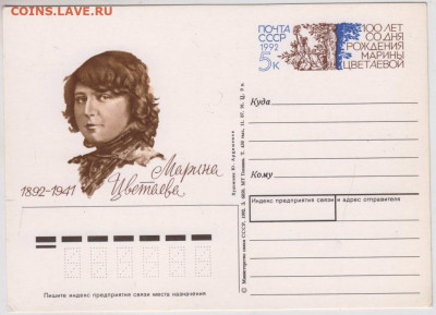 ПО с ориг.маркой М. Цветаева 1992 СССРдо 03.06.20 г. в 23.00 - 015
