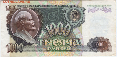 1000 рублей 1992 г. до 03.06.20 г. в 23.00 - 021