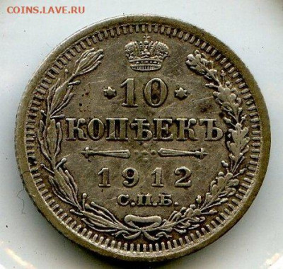 РИ. Николай II. 1912. 10 копеек СПБ-ЭБ. VF+ до 31.05 в 22.00 - 653906344