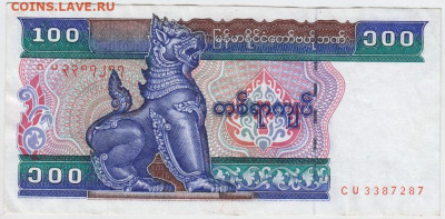100 кьят  Мьянма 1994 г. до 03.06.20 г. в 23.00 - 026