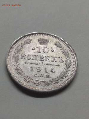 РИ. Николай II. 1914. 10 копеек. СПБ-ВС. AU до 31.05 в 22.00 - IMG_20200528_094403