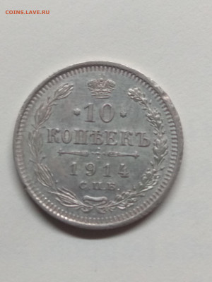 РИ. Николай II. 1914. 10 копеек. СПБ-ВС. AU до 31.05 в 22.00 - IMG_20200528_094358