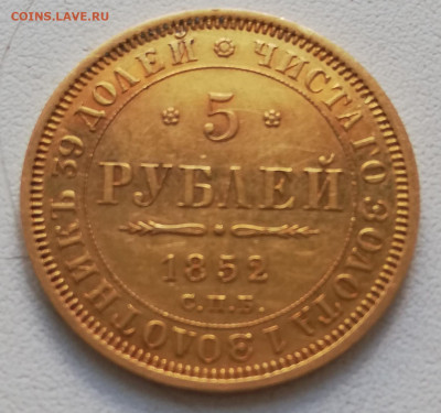 5 рублей 1852 и 1843 - IMG_20200528_093413