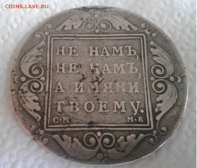 Рубль Павел I 1798г. - 20200523_122142