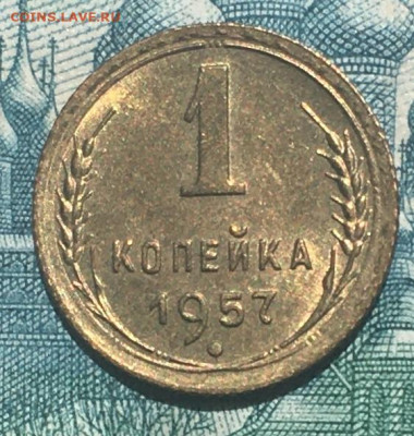 1 копейка 1957 года. UNC, до 03.06.2020г в 22:00 - FA3E6350-3B39-470E-9981-661A7CB8FB91