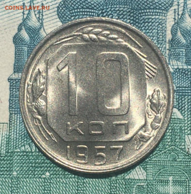 10 копеек 1957 года. UNC, до 03.06.2020г в 22:00 - 0D642B40-AB43-4110-A7CA-0A4DC5D67E90