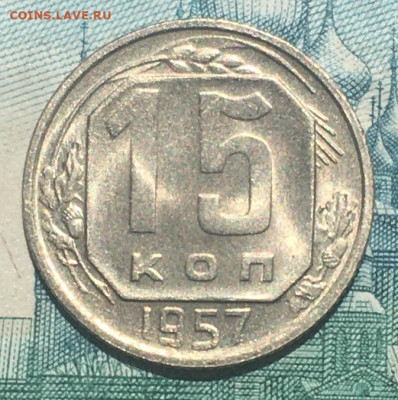 15 копеек 1957 года. UNC, до 03.06.2020г в 22:00 - EB0E86A1-F5DD-403A-BA2C-800CADBAFFB0