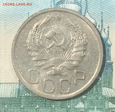 20 копеек 1936 года. UNC, до 03.06.2020г в 22:00 - E3AE5745-679E-422F-9B35-6D87091FA03B