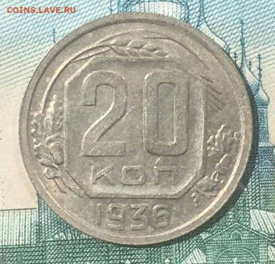 20 копеек 1936 года. UNC, до 03.06.2020г в 22:00 - CB43C8BE-08D3-4777-87C5-9BBE1FCC30F6