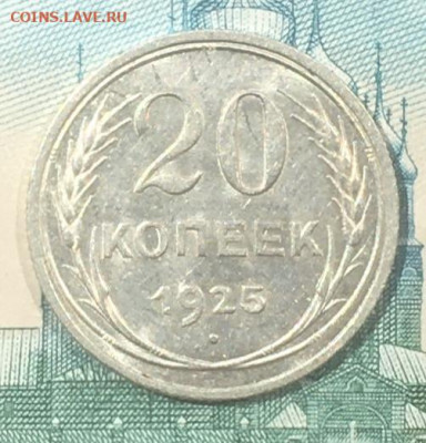 20 копеек 1925 года. UNC, до 03.06.2020г в 22:00 - 1A9D60C9-6D66-4EA1-84A6-189C577538B2
